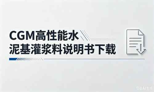 怀柔厂家：CGM高性能水泥基灌浆料说明书PDF（纯白无LOGO）